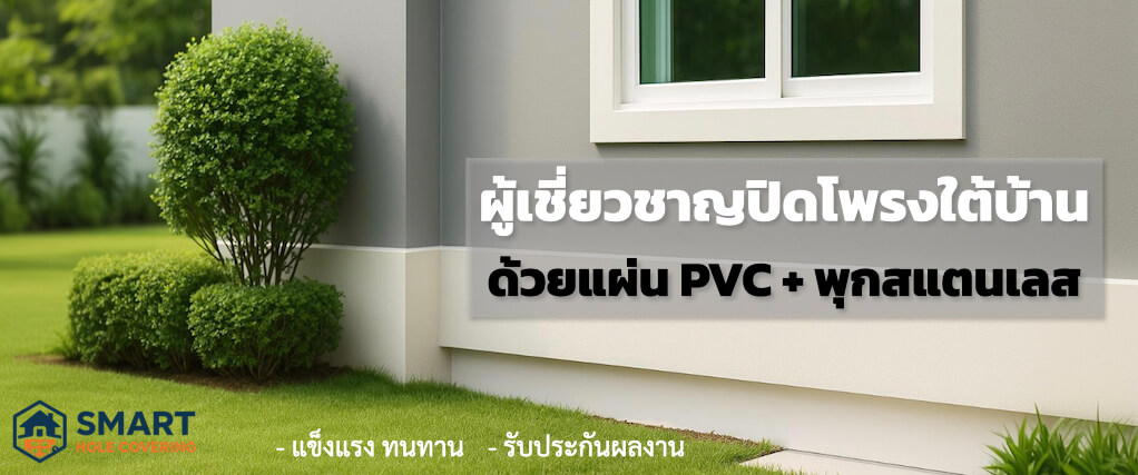 ปิดโพรงใต้บ้าน