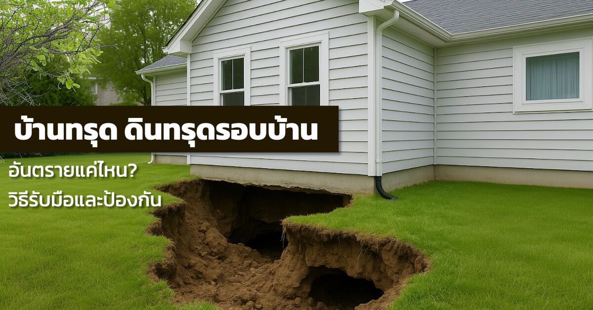 ดินทรุดรอบบ้าน