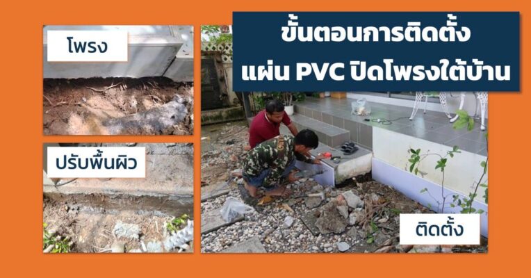 ติดตั้งแผ่น PVC ปิดโพรงใต้บ้าน