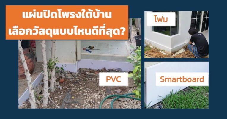 แผ่นปิดโพรงใต้บ้าน