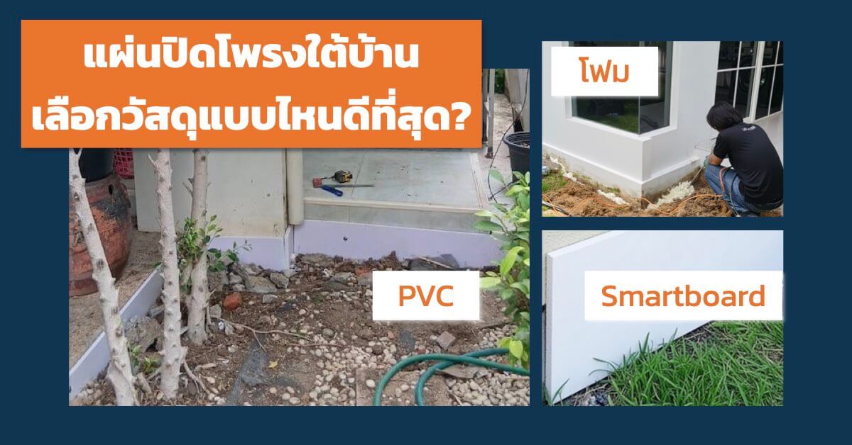 แผ่นปิดโพรงใต้บ้าน