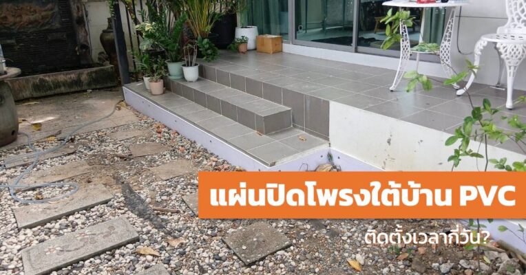 แผ่นปิดโพรงใต้บ้าน PVC