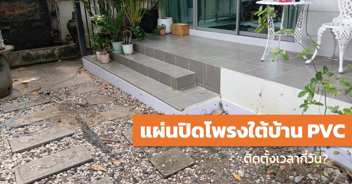แผ่นปิดโพรงใต้บ้าน PVC
